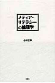 メディア・リテラシーの倫理学 / 小林正幸 【本】