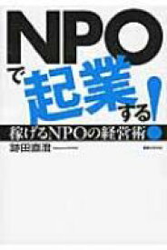 NPOで起業する! 稼げるNPOの経営術 / 跡田直澄 【本】