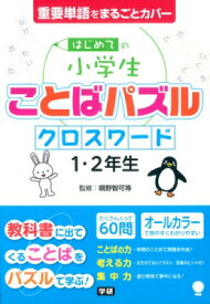 はじめての小学生ことばパズル　クロスワード1・2年生 / 親野智可等 【本】