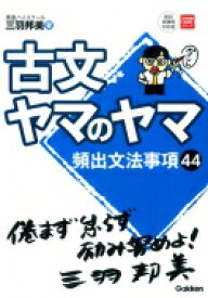 古文ヤマのヤマ 大学受験超基礎シリーズ / 三羽邦美 【全集・双書】