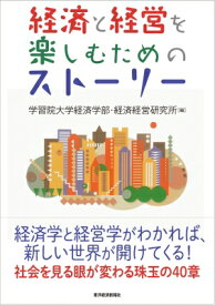 経済と経営を楽しむためのストーリー / 学習院大学経済学部・経済経営研究所 【本】