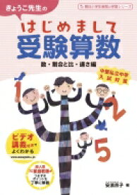 きょうこ先生のはじめまして受験算数数・割合と比・速さ編 / 安浪京子 【本】