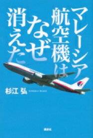 マレーシア航空機はなぜ消えた / 杉江弘 【本】