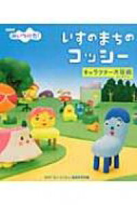 コッシー 本 Cd Dvdの人気商品 通販 価格比較 価格 Com