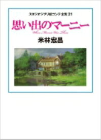 【送料無料】 思い出のマーニー スタジオジブリ絵コンテ全集21 / 米林宏昌 【本】