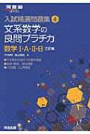 文系数学の良問プラチカ 数学1a・2b 入試精選問題集 3訂版 / 鳥山昌純 【全集・双書】