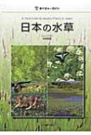 日本の水草 ネイチャーガイド / 角野康郎 【図鑑】