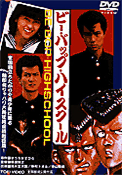 楽天市場】ビー・バップ・ハイスクール 【DVD】 : HMV＆BOOKS online 1号店