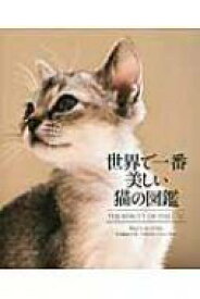 世界で一番美しい猫の図鑑 / タムシン・ピッケラル 【本】