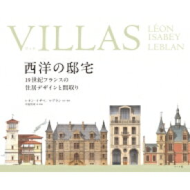 VILLAS　西洋の邸宅 19世紀フランスの住居デザインと間取り / レオンイザベ 【本】