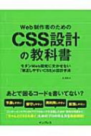 Web制作者のためのCSS設計の教科書 モダンWeb開発に欠かせない「修正しやすいCSS」の設計手法 / 谷拓樹 【本】