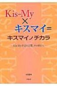 Kis‐My×キスマイ＝キスマイノチカラ Kis‐My‐Ft2の言葉、その向こう。 / 永尾愛幸 【本】