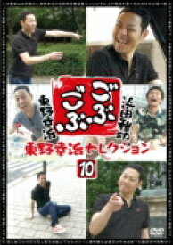 ごぶごぶ 東野幸治セレクション10 【DVD】