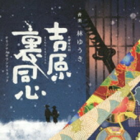 NHK木曜時代劇 吉原裏同心 オリジナルサウンドトラック 【CD】