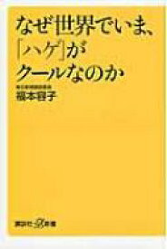 なぜ世界でいま、「ハゲ」がクールなのか 講談社プラスアルファ新書 / 福本容子 【新書】