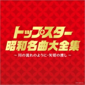 トップスター昭和名曲大全集 ～川の流れのように・矢切の渡し～ 【CD】