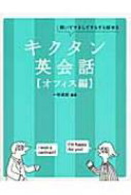 楽天市場 キクタン英会話 オフィス編の通販