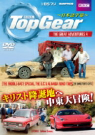 Top Gear THE GREAT ADVENTURES 4 - ～日本語字幕～ 【DVD】
