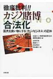 徹底批判!!カジノ賭博合法化 国民を食い物にする「カジノビジネス」の正体 / 全国カジノ賭博場設置反対連絡協議会 【本】