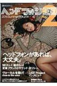 ヘッドフォン王国 No.2 別冊ステレオサウンド 【ムック】