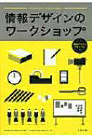 情報デザインのワークショップ / 情報デザインフォーラム 【全集・双書】