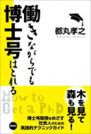 働きながらでも博士号はとれる / 都丸孝之 【本】