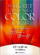 日本未発売 送料無料 色に隠された秘密の言葉カラー カード シガール 蔵 イナ 本