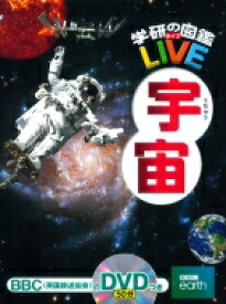 宇宙 学研の図鑑 LIVE / 吉川真 【図鑑】