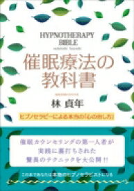 催眠療法の教科書 ヒプノセラピーによる本当の「心の治し方」 / 林貞年 【本】