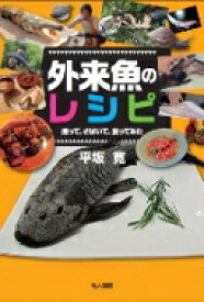 外来魚のレシピ 捕って、さばいて、食ってみた / 平坂寛 【本】