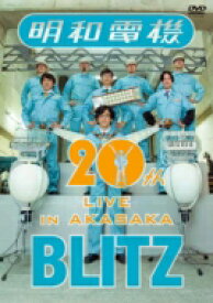 明和電機 / 明和電機20周年記念LIVE in 赤坂BLITZ 【DVD】