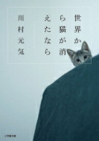 世界から猫が消えたなら 小学館文庫 / 川村元気 【文庫】
