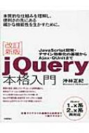 jQuery本格入門 JavaScript開発・デザイン効率化の基礎からAjax・QUnitまで / 沖林正紀 【本】