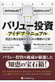 バリュー投資アイデアマニュアル 得意分野を見極めるための戦略の宝庫 ウィザードブックシリーズ / ジョン・ミハルジェビック 【本】