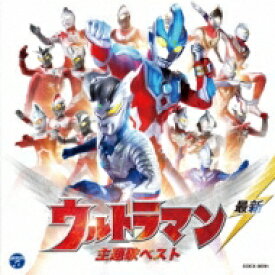 最新ウルトラマン主題歌集(仮) 【CD】