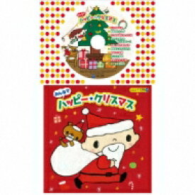 コロちゃんパック: : みんなでハッピー・クリスマス 【CD】