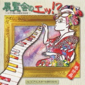 ピアニスター Hiroshi / 展覧会のエッ!!～ピアノ座の怪人HIRO 【CD】