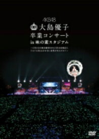 AKB48 / 大島優子卒業コンサート in 味の素スタジアム～6月8日の降水確率56%（5月16日現在）、てるてる坊主は本当に効果があるのか？～ 【単品DVD】 【DVD】
