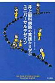 井上眼科病院の実践から学ぶユニバーサルデザイン / 井上賢治 【本】