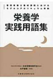 栄養学実践用語集 管理栄養士養成課程におけるモデルコアカリキュラム準拠 / 木戸康博 【全集・双書】