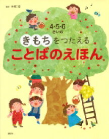 4・5・6さいのきもちをつたえることばのえほん 講談社の年齢で選ぶ知育絵本 / 木坂涼 【絵本】