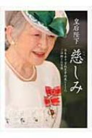 皇后陛下　慈しみ 日本赤十字社名誉総裁としてのご活動とお言葉 【本】