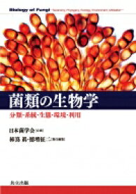 菌類の生物学 分類・系統・生態・環境・利用 / 日本菌学会 【本】