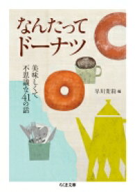 なんたってドーナツ 美味しくて不思議な41の話 ちくま文庫 / 早川茉莉 【文庫】