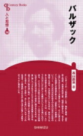 バルザック Century　Books / 高山鉄男 【全集・双書】