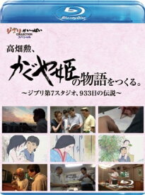 高畑勲、『かぐや姫の物語』をつくる。〜ジブリ第7スタジオ、933日の伝説〜 【BLU-RAY DISC】