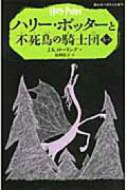 ハリー・ポッターと不死鳥の騎士団 5‐2 静山社ペガサス文庫 / J.K.ローリング 【新書】