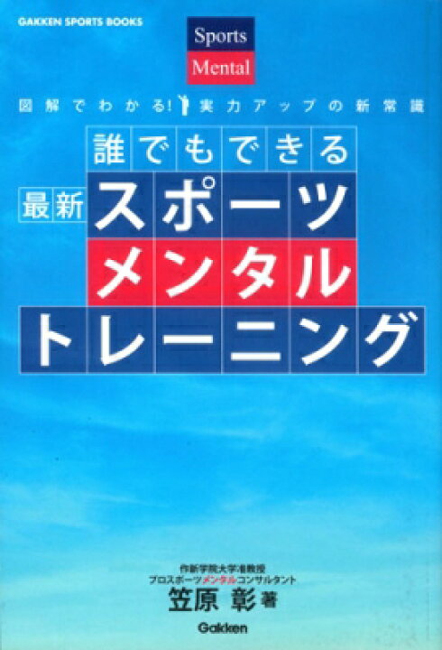 楽天市場 誰でもできる最新スポーツメンタルトレーニング 図解でわかる 実力アップの新常識 Gakken Sports Books 笠原彰 本 Hmv Books Online 1号店