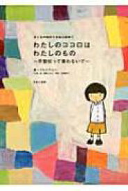 わたしのココロはわたしのもの 不登校って言わないで 子どもの気持ちを知る絵本 / プルスアルハ 【全集・双書】
