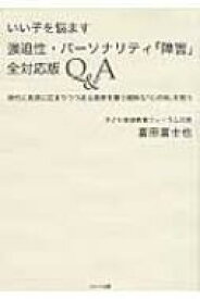 いい子を悩ます強迫性・パーソナリティ「障害」全対応版Q &amp; A 現代に急速に広まりつつある若者を襲う難解な「心の病」を救う / 富田富士也 【本】